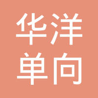 重庆华洋单向器制造有限公司