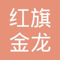 重庆红旗金龙弹簧有限公司