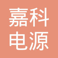 南通嘉科电源制造有限公司