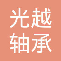 安徽光越轴承有限公司