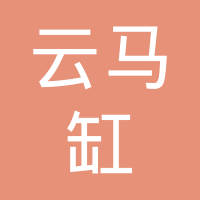 云南云马缸套制造有限公司