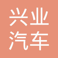 随州市兴业汽车电器有限公司