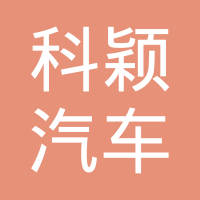 苏州科颖汽车科技有限公司