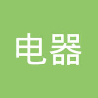 浙江省诸暨市电器有限公司
