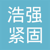 邯郸市浩强紧固件制造有限公司