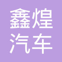 福建鑫煌汽车配件制造有限公司