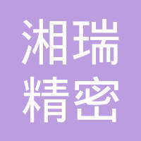 厦门湘瑞精密机械有限公司