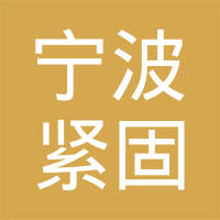 邢台市宁波紧固件有限公司