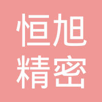 青岛恒旭精密模具有限公司