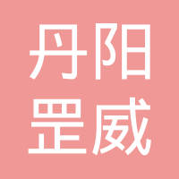 丹阳罡威新材料科技有限公司
