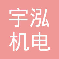广州宇泓机电设备有限公司
