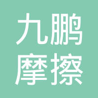 十堰九鹏摩擦材料有限公司
