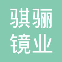 杭州骐骊镜业有限公司