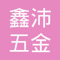 河北沃贝得五金制造有限公司