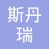 天津斯丹瑞新能源科技有限公司