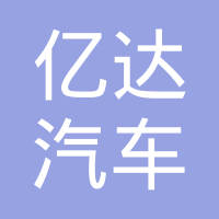 宁波亿达汽车零部件有限公司