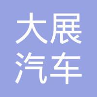 青岛大展汽车配件制造有限公司