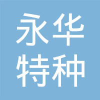 郑州永华特种玻璃有限公司