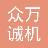 宁波汇纳机械有限公司