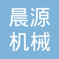 深州市晨源机械配件有限公司