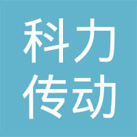 上海科力传动机械有限公司