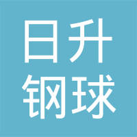 常州市日升钢球有限公司