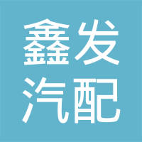丹阳鑫发汽配有限公司