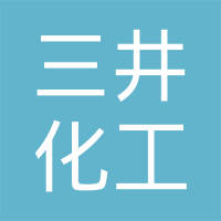 东莞市三井化工有限公司