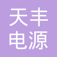 湖州天丰电源有限公司
