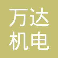 重庆万达机电设备有限公司