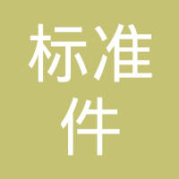 上海金山标准件有限公司