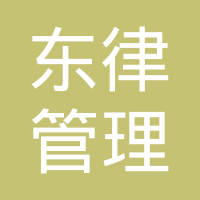 湖北东律管理咨询有限公司