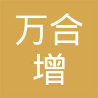 章丘市万合增铸造机械有限公司