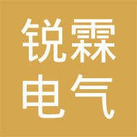 广州市锐霖电气机械有限公司