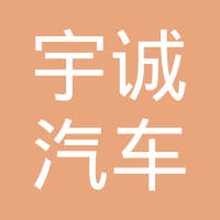 衡水宇诚汽车零部件有限公司