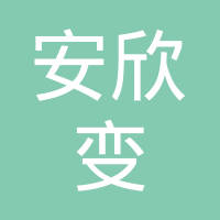 深圳市安欣变智能科技有限公司