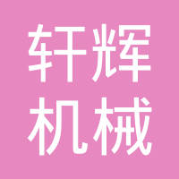 聊城轩辉机械配件有限公司