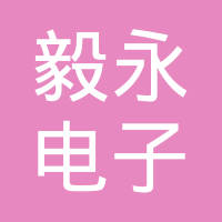 中山毅永电子有限公司