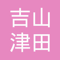 扬州吉山津田光电科技有限公司