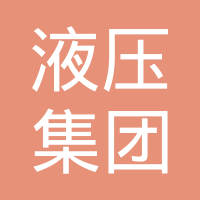 榆次液压集团有限公司