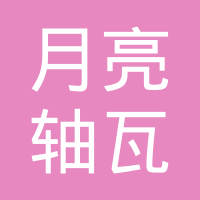 无锡市月亮轴瓦有限公司