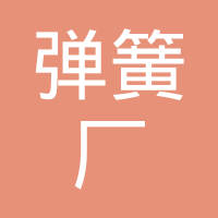北京市弹簧厂