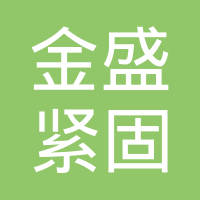 金盛紧固技术（安徽）有限责任公司
