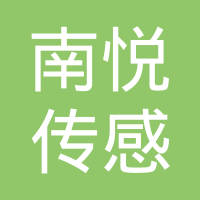 昆山南悦传感技术有限公司