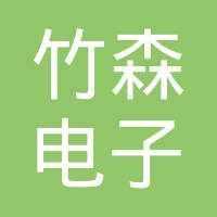 厦门市竹森电子工业有限公司
