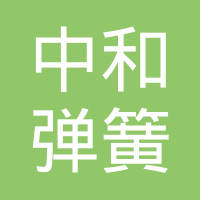 昆山中和弹簧有限公司