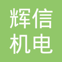 沈阳市辉信机电设备有限公司