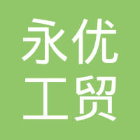 浙江永优工贸有限公司