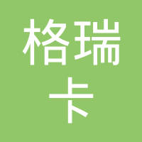 安徽格瑞卡新能源科技有限公司