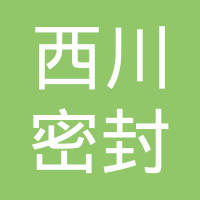 上海西川密封件有限公司